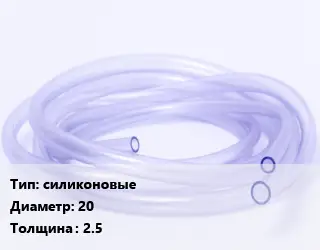 Трубка РТИ силиконовые D=20 s=2.5